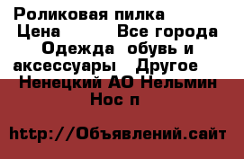 Роликовая пилка Scholl › Цена ­ 800 - Все города Одежда, обувь и аксессуары » Другое   . Ненецкий АО,Нельмин Нос п.